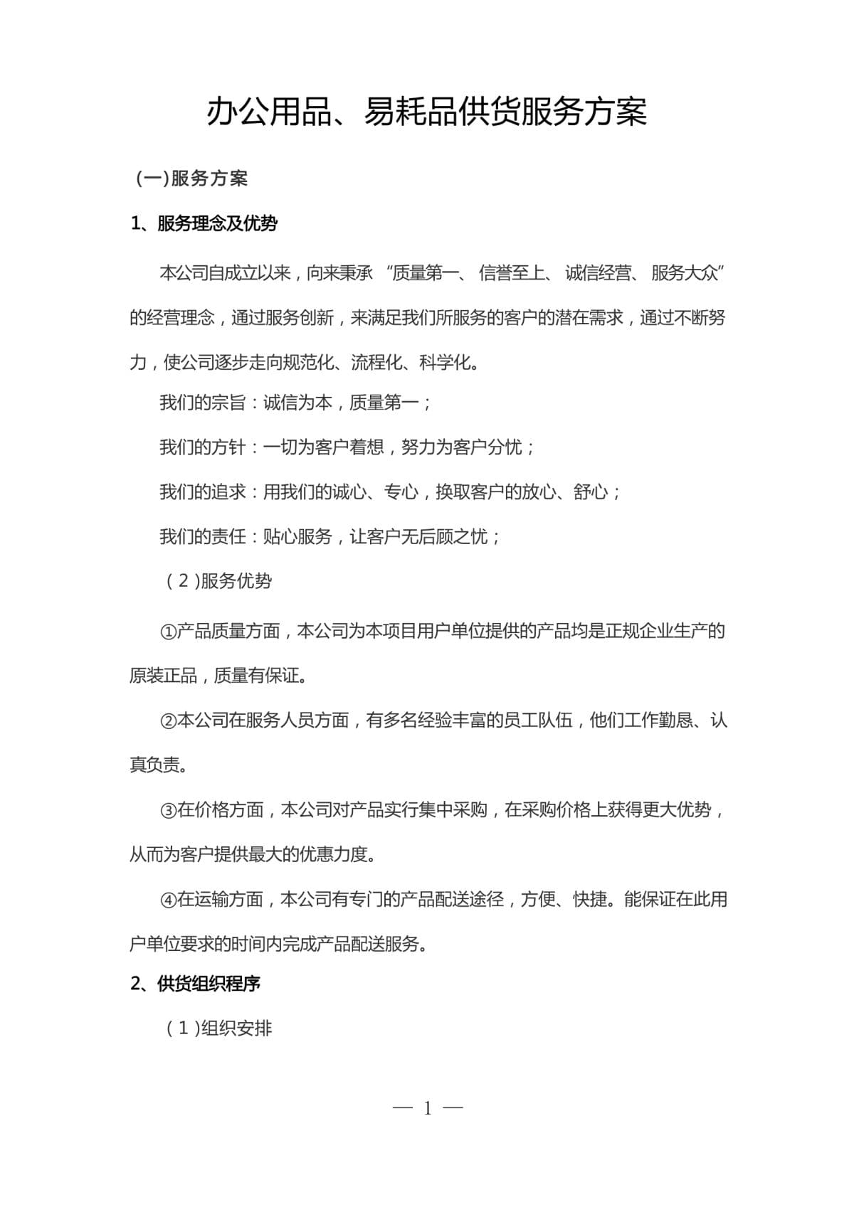 办公用品、易耗品供货服务方案